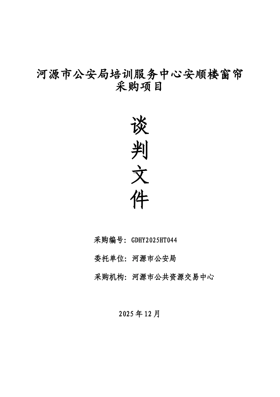 河源市公安局培训服务中心安顺楼窗帘采购项目谈判文件_第1页