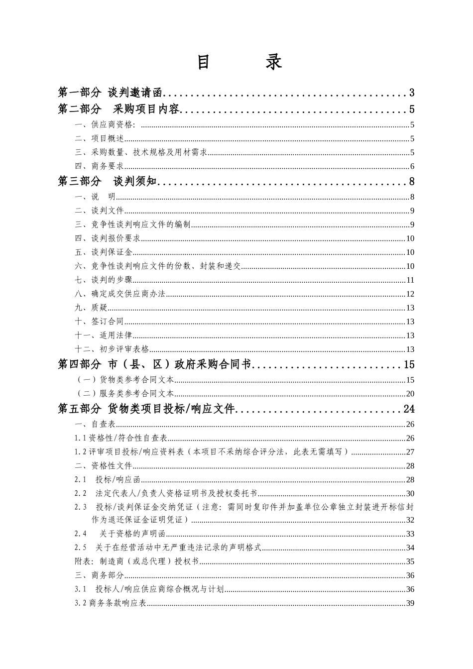 河源市公安局培训服务中心安顺楼窗帘采购项目谈判文件_第2页