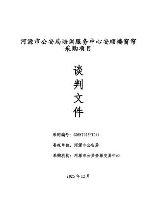 河源市公安局培训服务中心安顺楼窗帘采购项目谈判文件