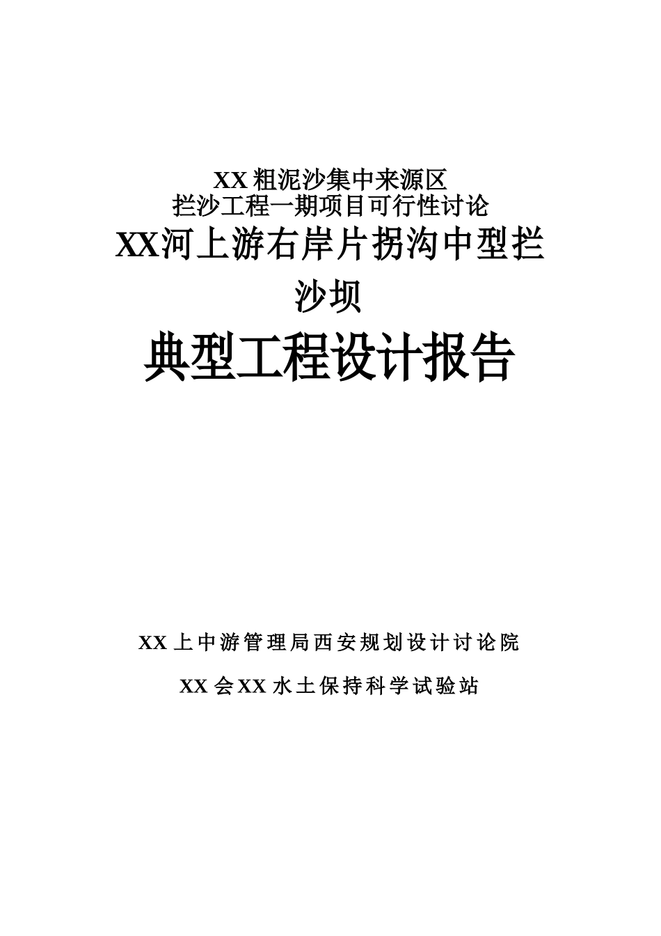 河粗泥沙集中来源区拦沙工程一期建设项目可行性研究河上游右岸片拐沟中型拦沙坝典型工程设计说明报告_第1页