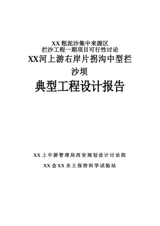河粗泥沙集中来源区拦沙工程一期建设项目可行性研究河上游右岸片拐沟中型拦沙坝典型工程设计说明报告