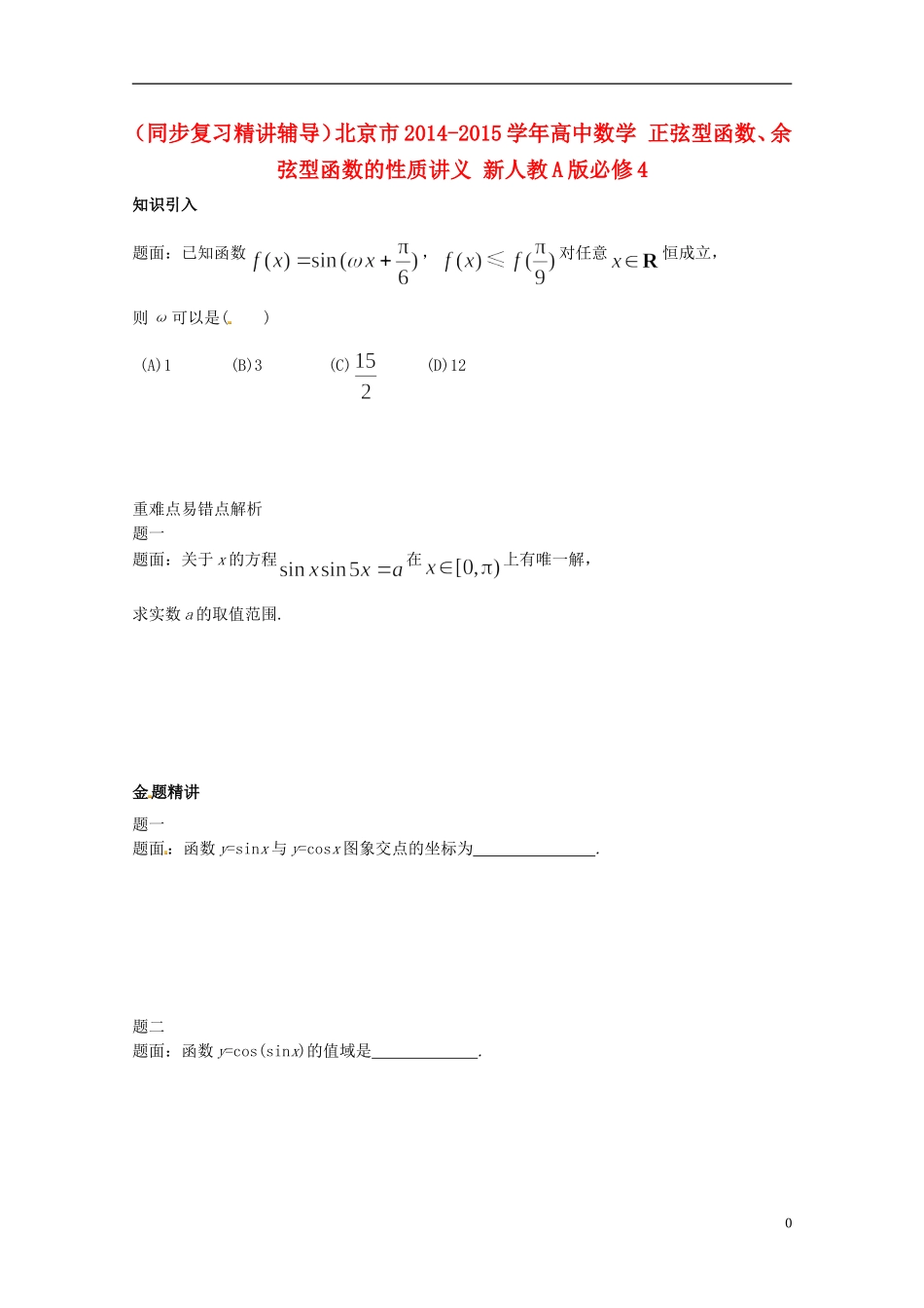（同步复习精讲辅导）北京市2014-2015学年高中数学 正弦型函数、余弦型函数的性质讲义 新人教A版必修4_第1页