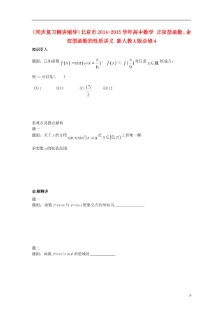 （同步复习精讲辅导）北京市2014-2015学年高中数学 正弦型函数、余弦型函数的性质讲义 新人教A版必修4