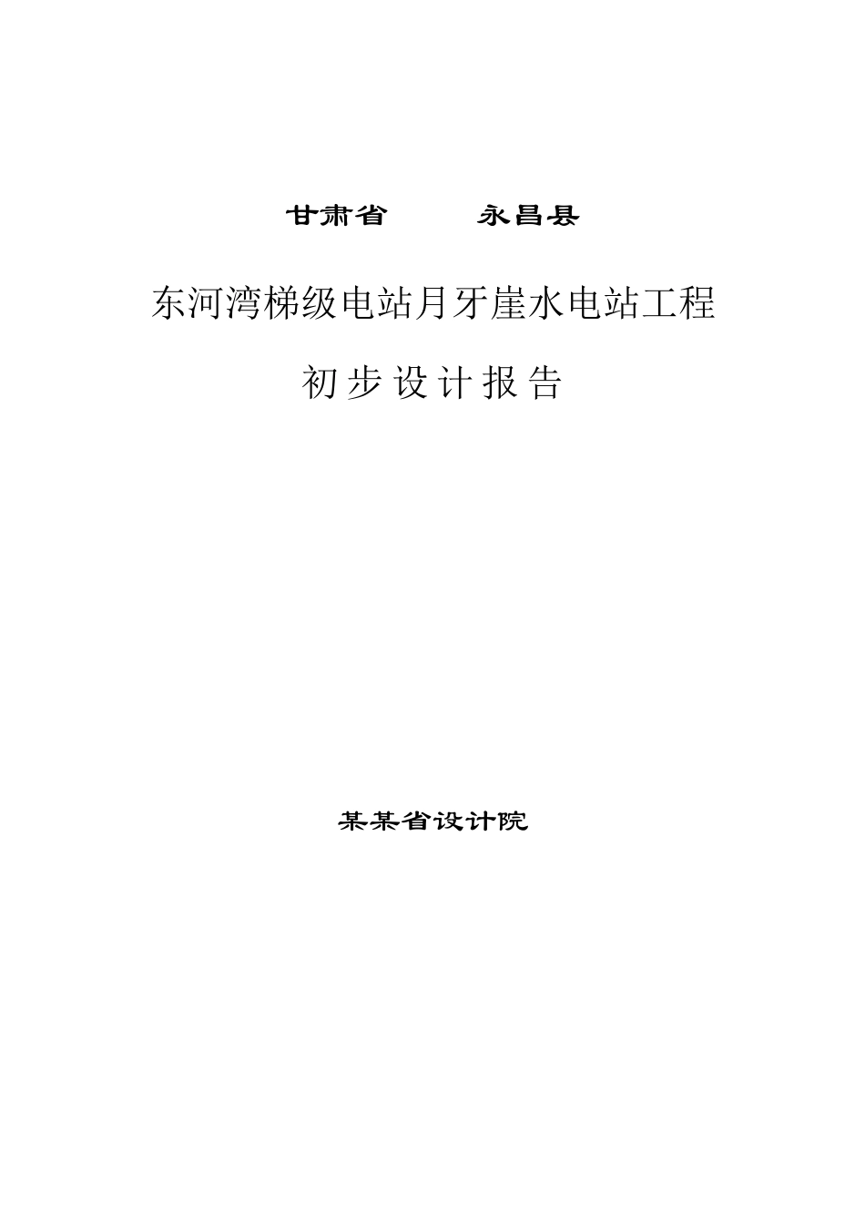 河湾梯级电站月牙崖水电站工程初步设计说明报告-144页优秀专业设计说明院设计说明_第2页