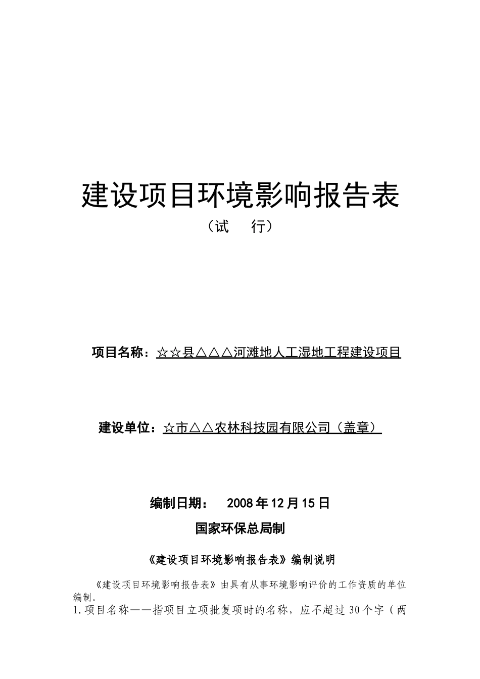 河滩地人工湿地工程建设项目环境评估报告书_第2页