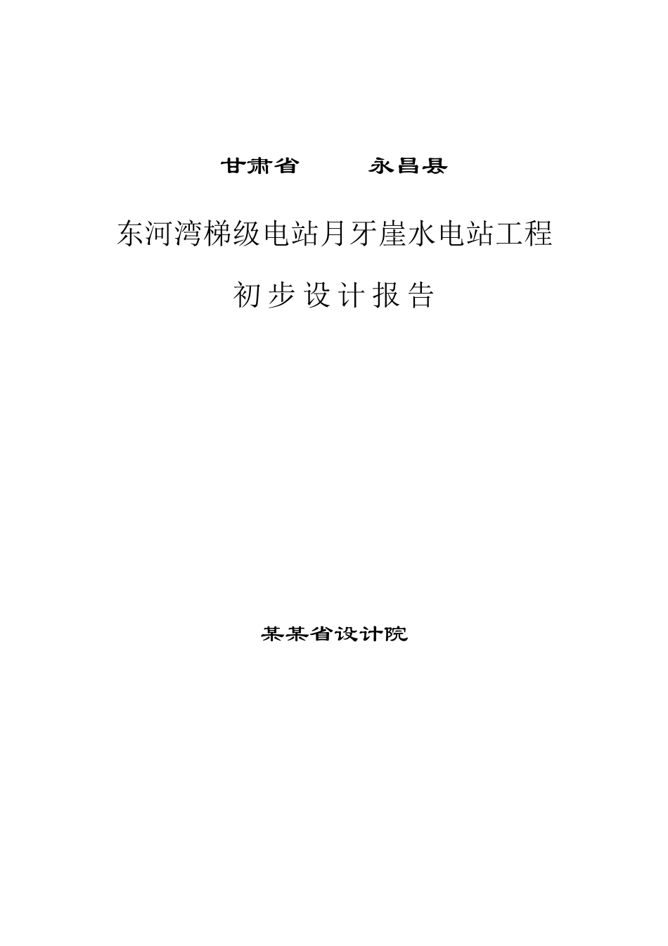 河湾梯级电站月牙崖水电站工程初步设计说明报告_第2页