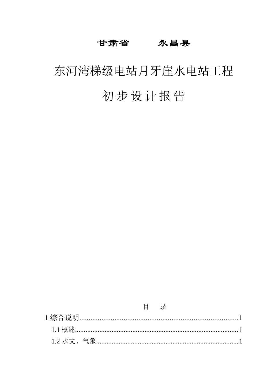 河湾梯级电站月牙崖水电站工程初步设计说明报告_第3页
