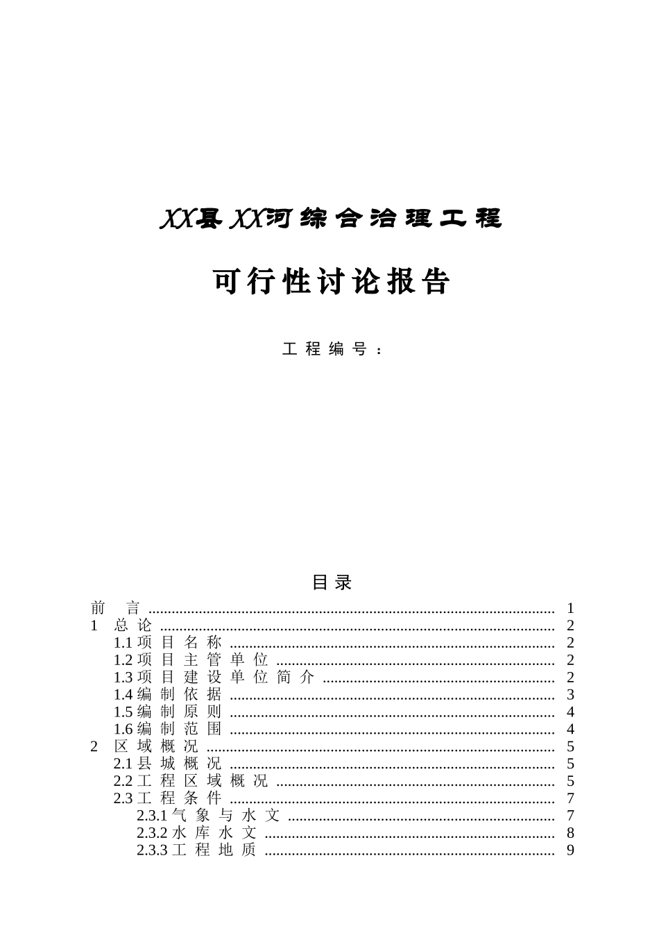 河综合治理工程可行性研究报告_第2页