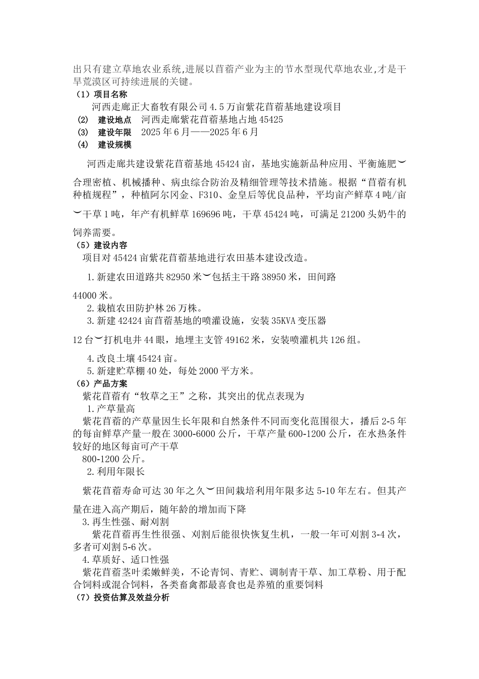 河西走廊豆科紫花苜蓿基地建设项目可行性研究报告_第3页