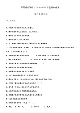 河西成功学校度高中化学《氯气》练习二