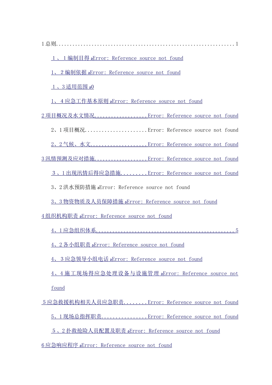 河道工程施工防洪防汛应急预案1_第2页