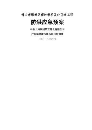 河道工程施工防洪防汛应急预案1