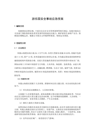 游乐园安全事故应急预案