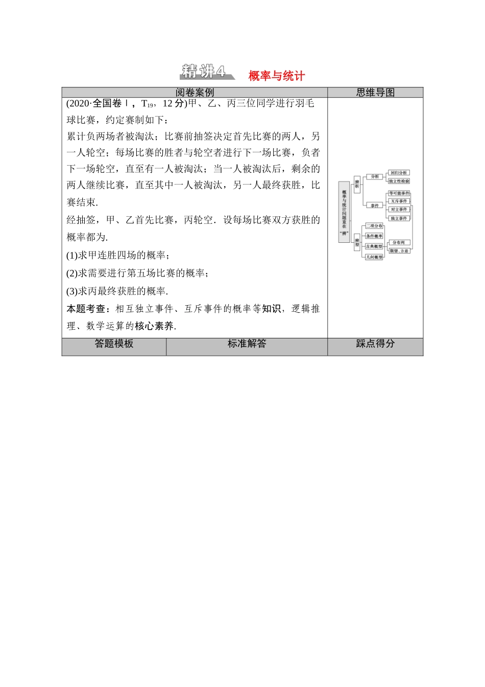 （山东专用）新高考数学二轮复习 板块2 命题区间精讲 精讲4 概率与统计学案（含解析）-人教版高三全册数学学案_第1页
