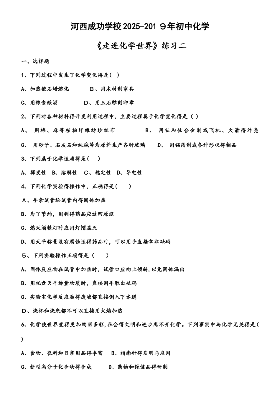 河西成功学校人教版九年级上册初中化学第一单元《走进化学世界》练习二_第1页
