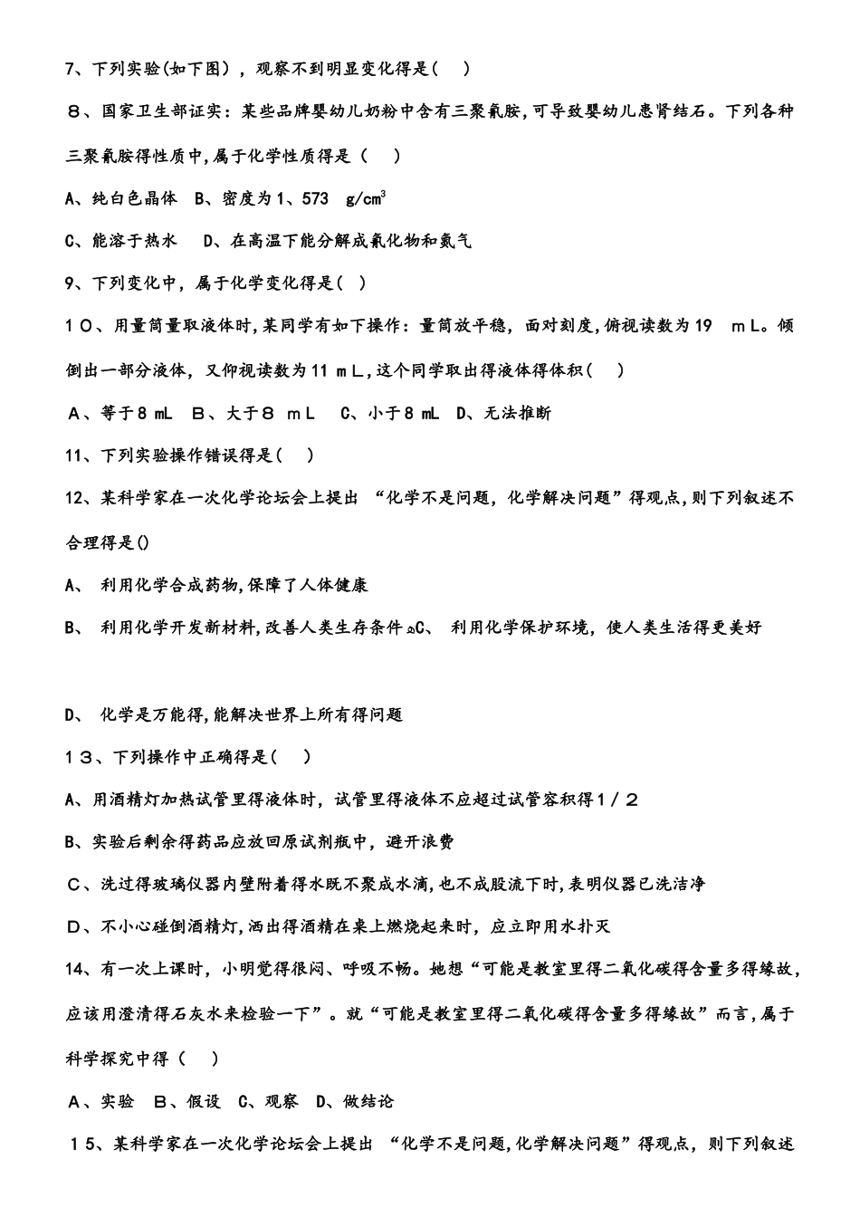 河西成功学校人教版九年级上册初中化学第一单元《走进化学世界》练习二_第2页