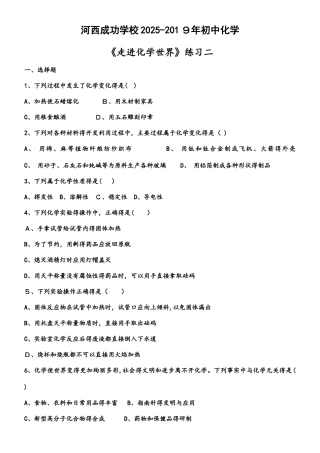 河西成功学校人教版九年级上册初中化学第一单元《走进化学世界》练习二