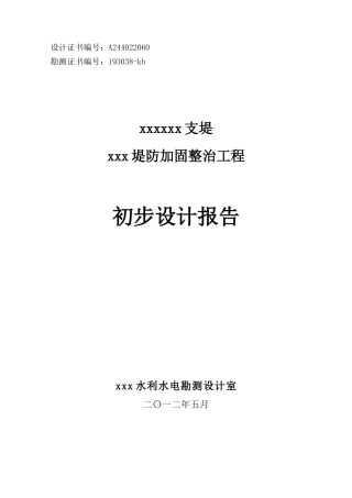 河道堤防加固整治工程初步设计报告本科论文