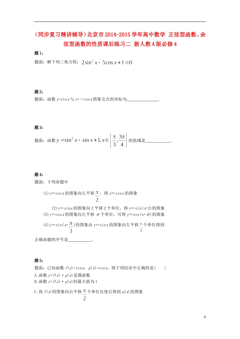 （同步复习精讲辅导）北京市2014-2015学年高中数学 正弦型函数、余弦型函数的性质课后练习二 新人教A版必修4_第1页