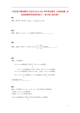 （同步复习精讲辅导）北京市2014-2015学年高中数学 正弦型函数、余弦型函数的性质课后练习二 新人教A版必修4