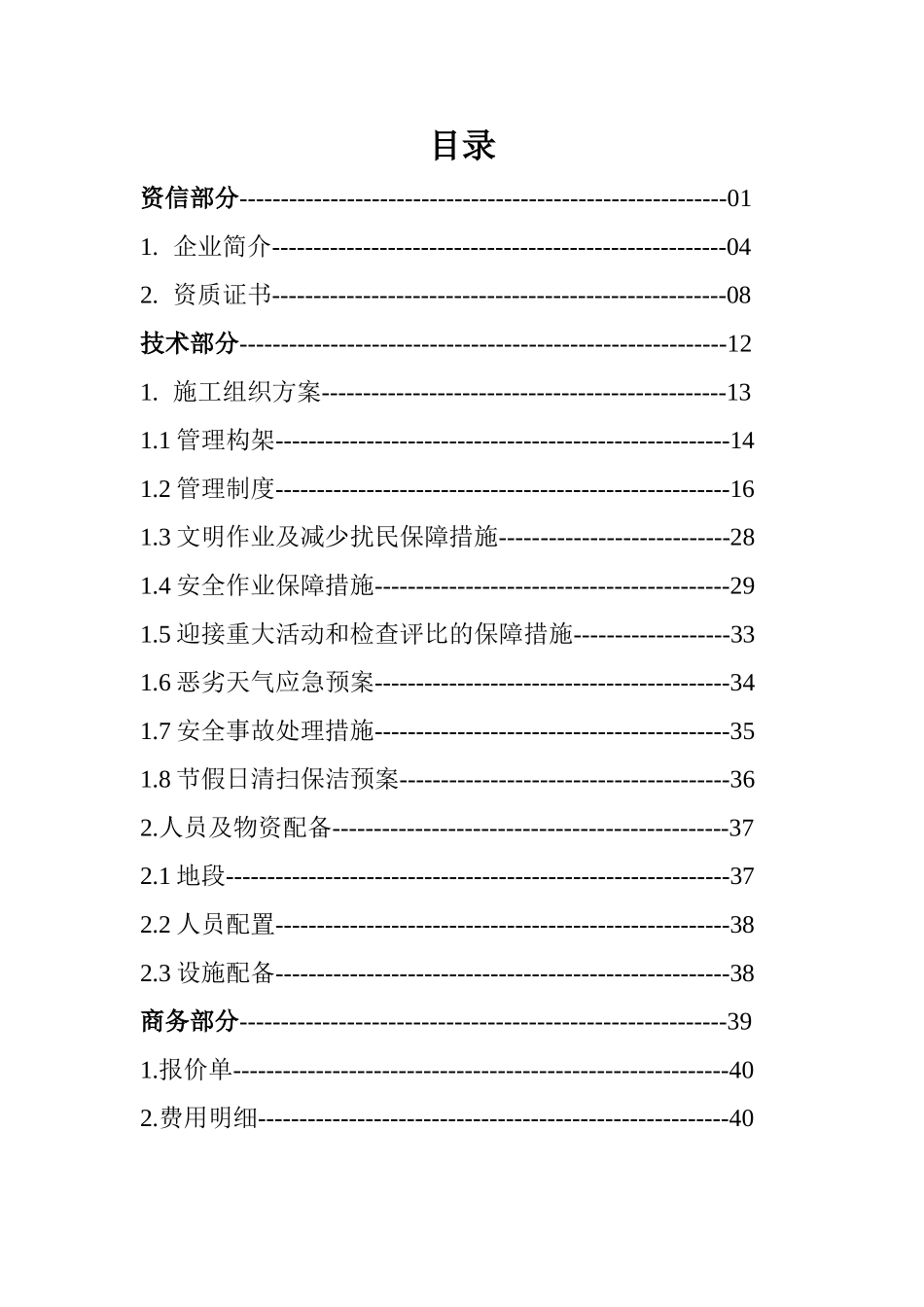 河道保洁服务方案_第2页