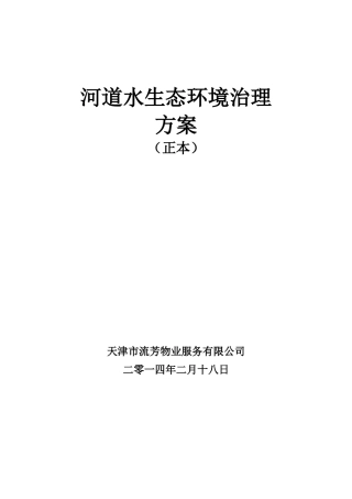 河道保洁服务方案