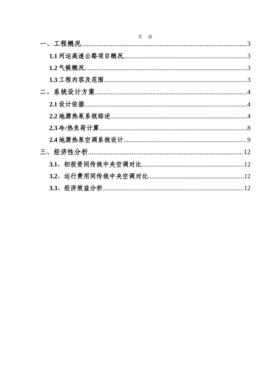 河运高速地源热泵中央空调系统项目建议书_第2页