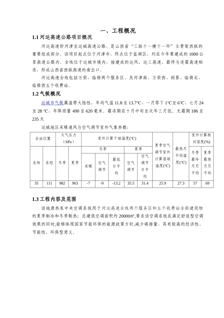 河运高速地源热泵中央空调系统项目建议书_第3页