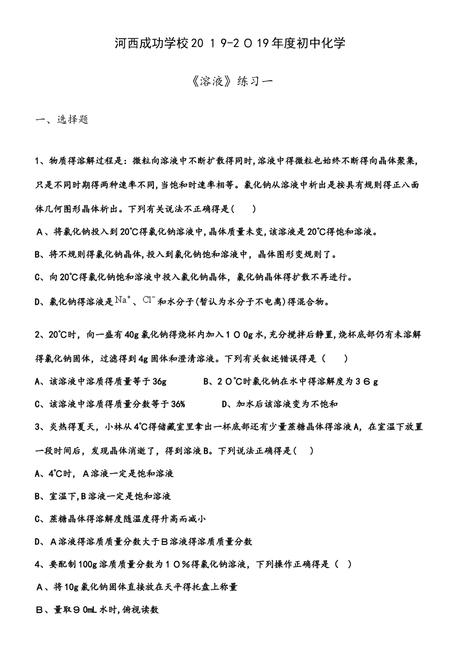 河西成功学校度初中化学《溶液》练习一_第1页