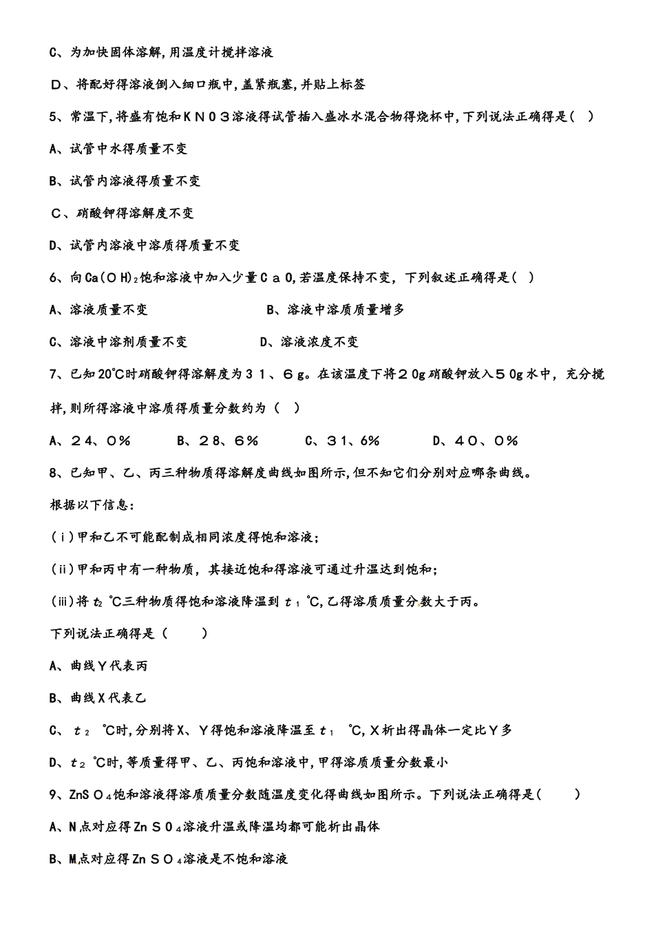 河西成功学校度初中化学《溶液》练习一_第2页