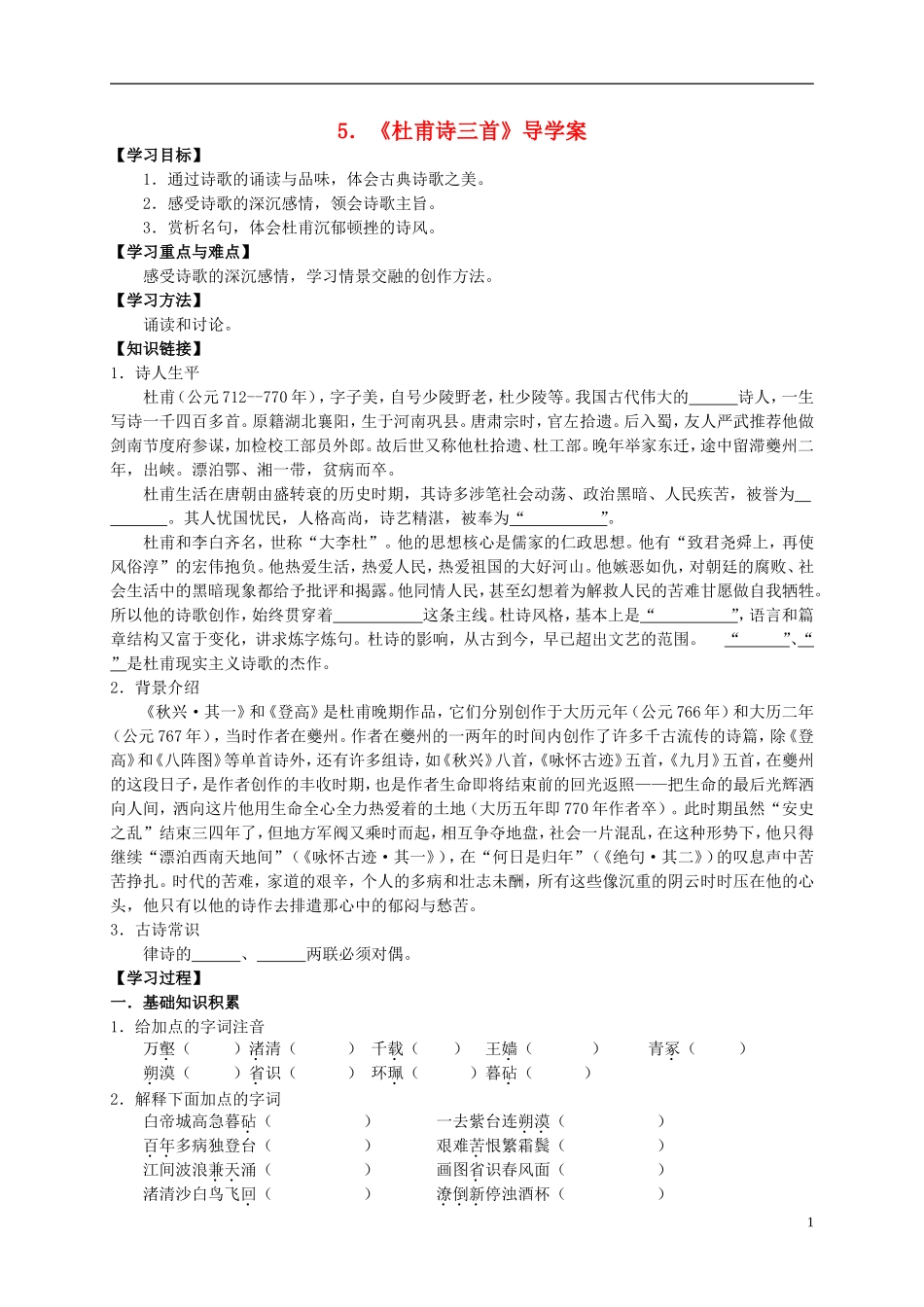 （新编资料）2013-2014学年高中语文 第5课《杜甫诗三首》导学案 新人教版必修3_第1页