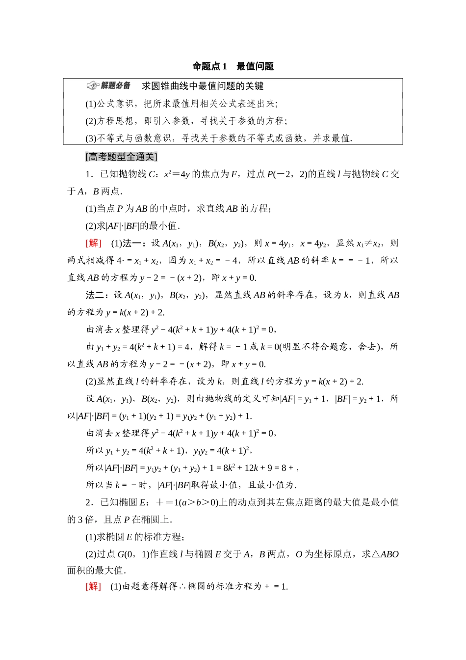 （山东专用）新高考数学二轮复习 板块2 命题区间精讲 精讲5 解析几何学案（含解析）-人教版高三全册数学学案_第2页