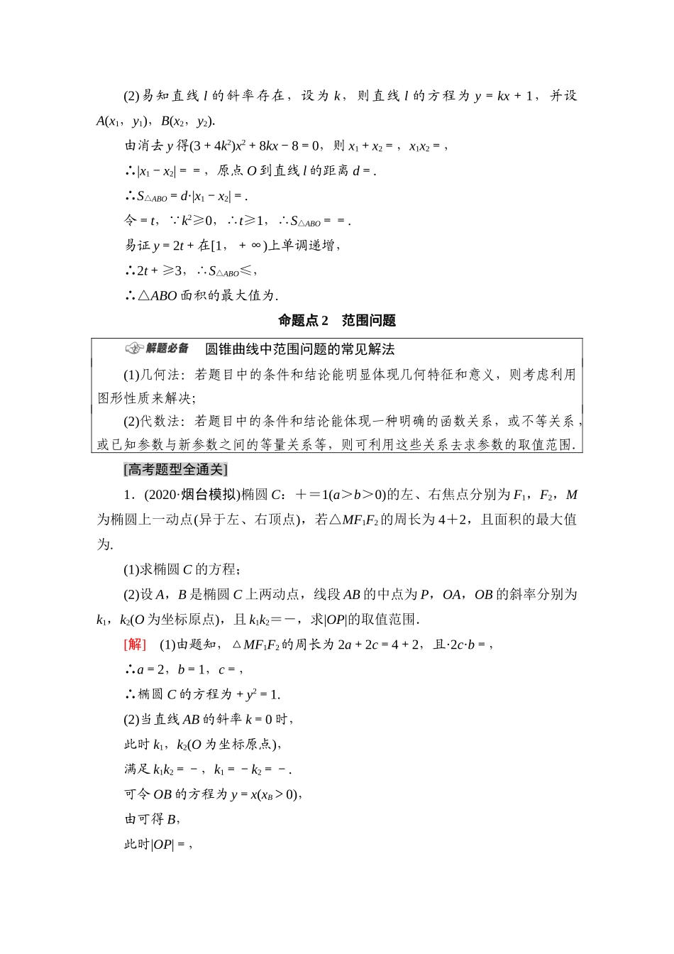 （山东专用）新高考数学二轮复习 板块2 命题区间精讲 精讲5 解析几何学案（含解析）-人教版高三全册数学学案_第3页