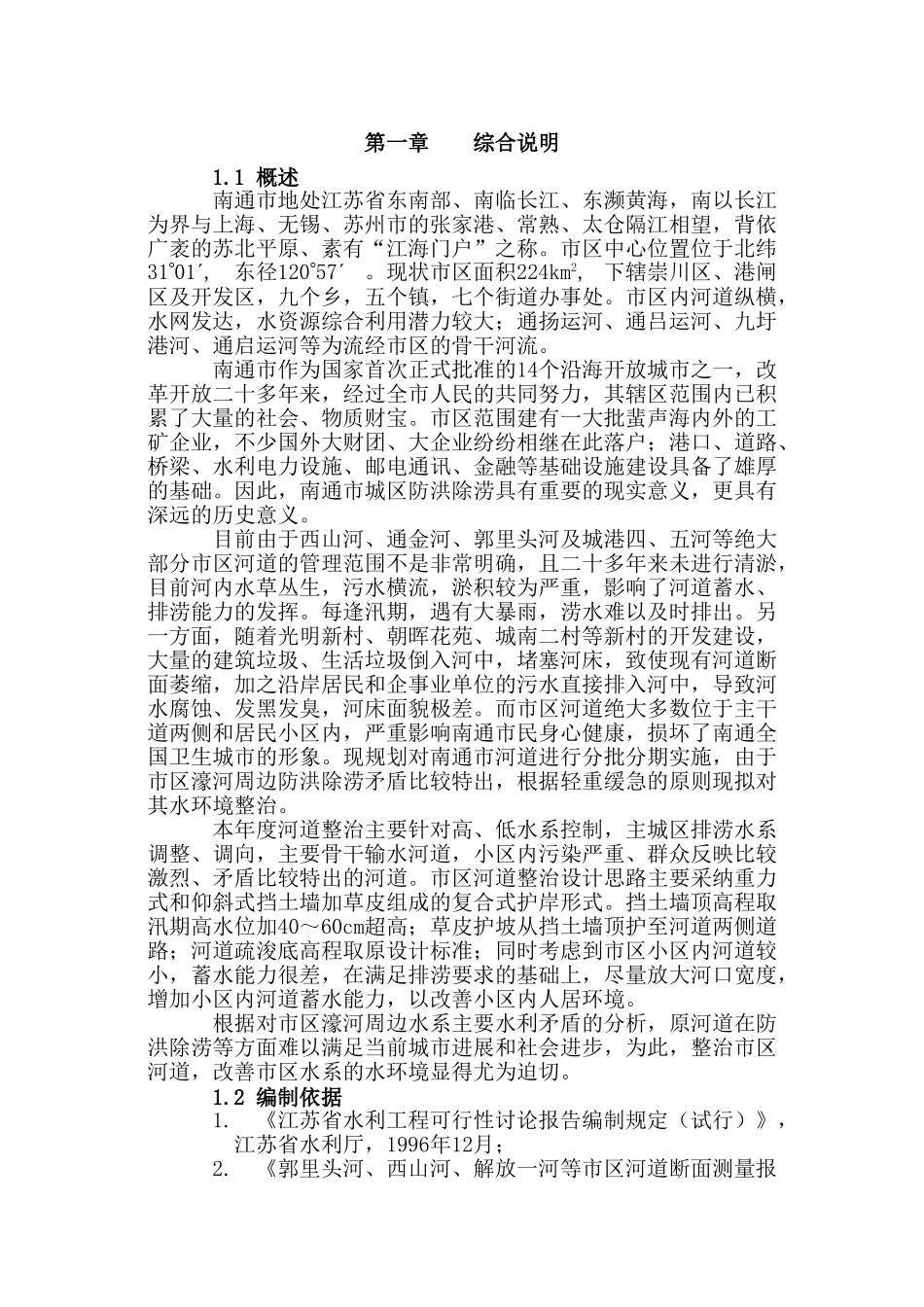 河道整治建设项目立项建设项目可行性报告_第3页