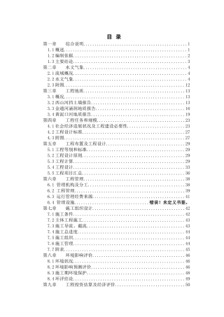 河道整治建设项目立项建设项目可行性报告