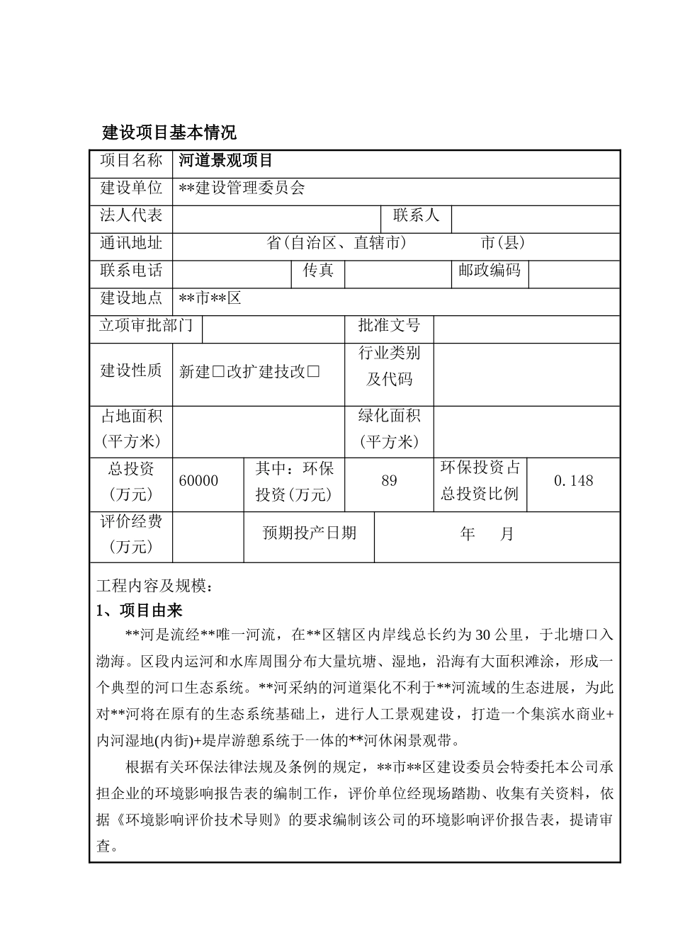 河道景观项目环境评估报告书_第2页