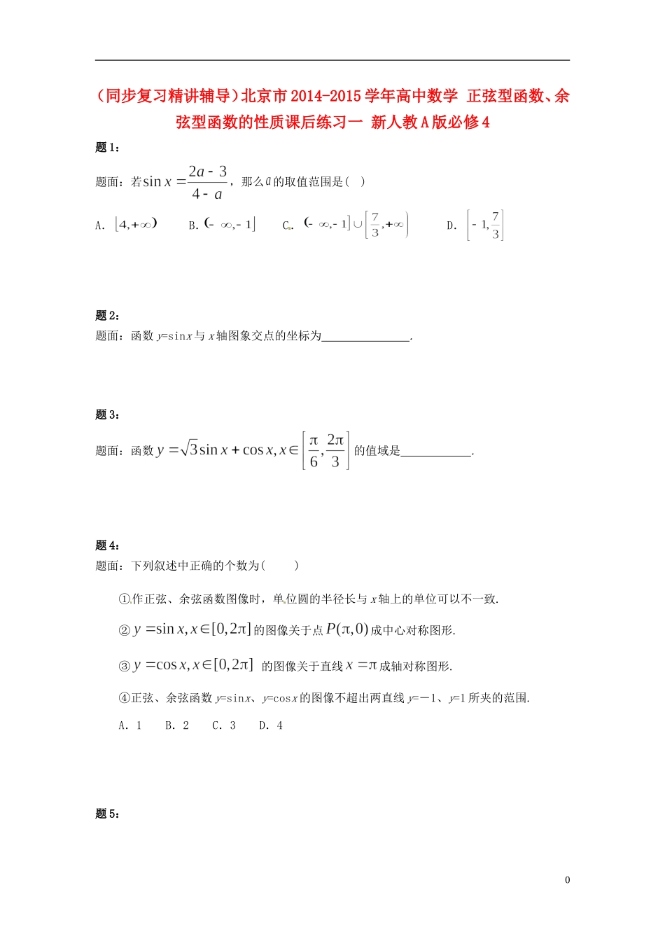 （同步复习精讲辅导）北京市2014-2015学年高中数学 正弦型函数、余弦型函数的性质课后练习一 新人教A版必修4_第1页