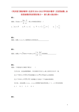 （同步复习精讲辅导）北京市2014-2015学年高中数学 正弦型函数、余弦型函数的性质课后练习一 新人教A版必修4