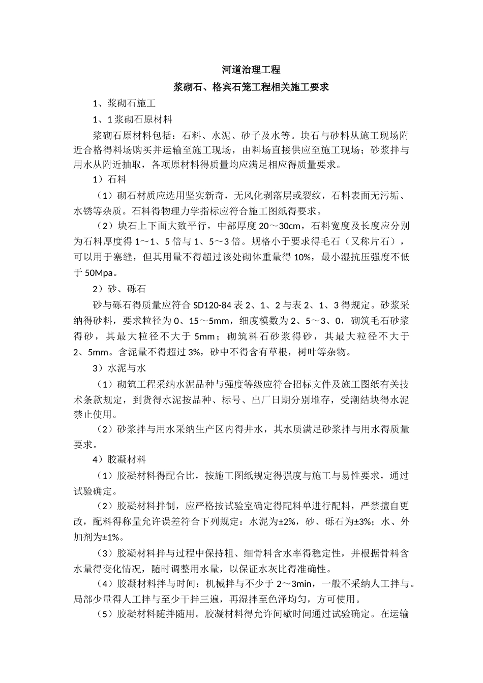 河道治理工程浆砌石、格宾石笼要求_第1页