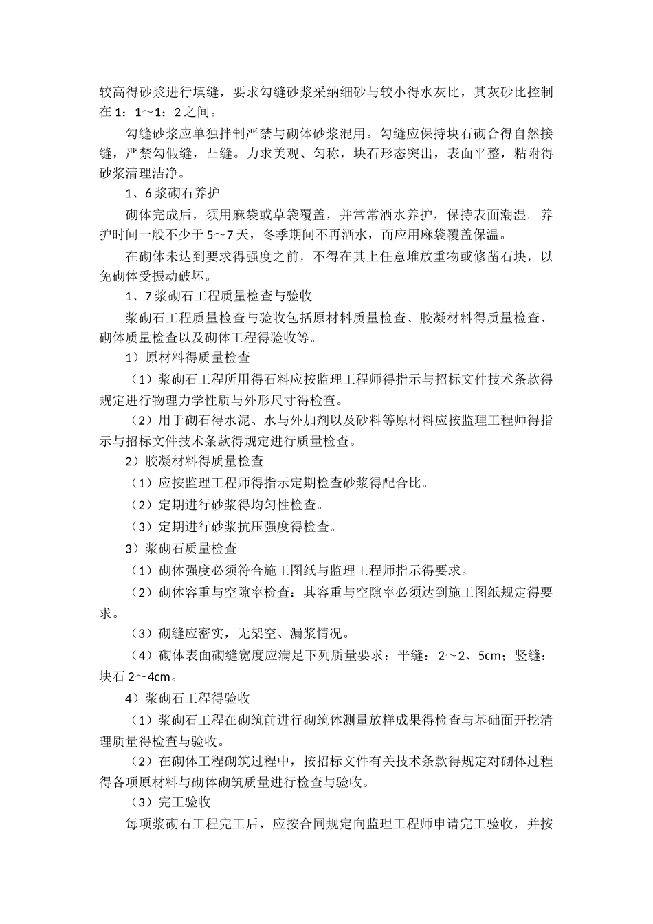 河道治理工程浆砌石、格宾石笼要求_第3页