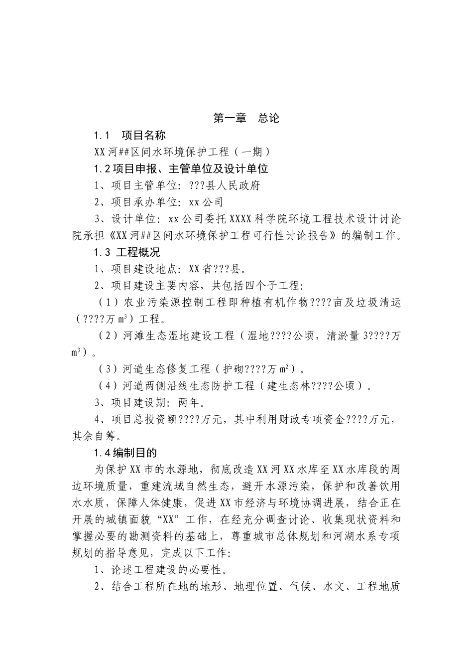 河道治理(水环境保护)工程项目可行性研究报告_第2页