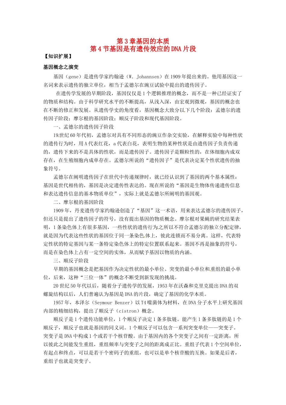 （名师课堂）2013-2014学年高中生物 第3章第4节 基因是有遗传效应的DNA片段素材1 新人教版必修2_第1页