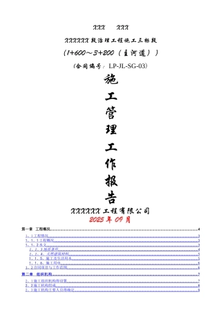 河道治理工程施工管理工作报告