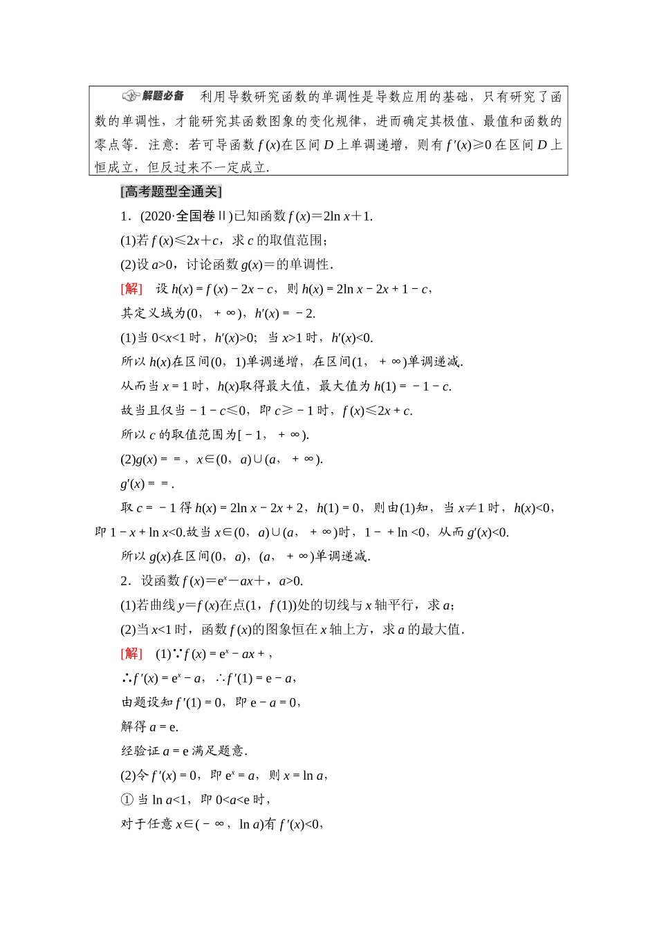（山东专用）新高考数学二轮复习 板块2 命题区间精讲 精讲6 导数学案（含解析）-人教版高三全册数学学案_第2页