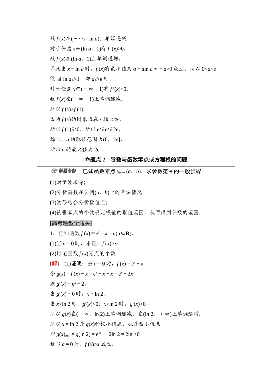 （山东专用）新高考数学二轮复习 板块2 命题区间精讲 精讲6 导数学案（含解析）-人教版高三全册数学学案_第3页