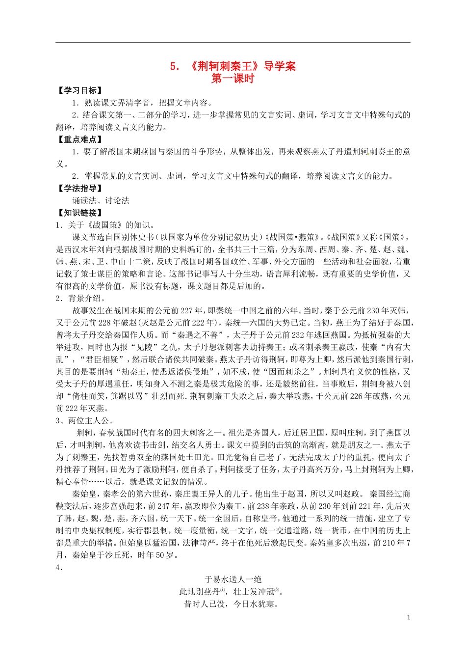 （新编资料）2013-2014学年高中语文 第5课《荆轲刺秦王》导学案 新人教版必修1_第1页