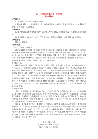 （新编资料）2013-2014学年高中语文 第5课《荆轲刺秦王》导学案 新人教版必修1