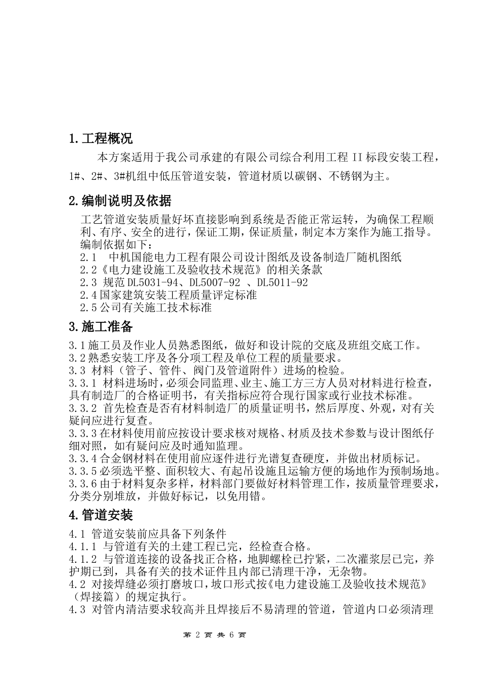 有限公司综合利用工程II标段安装工程中低压管道安装施工方案_第2页