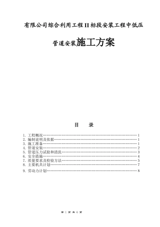 有限公司综合利用工程II标段安装工程中低压管道安装施工方案