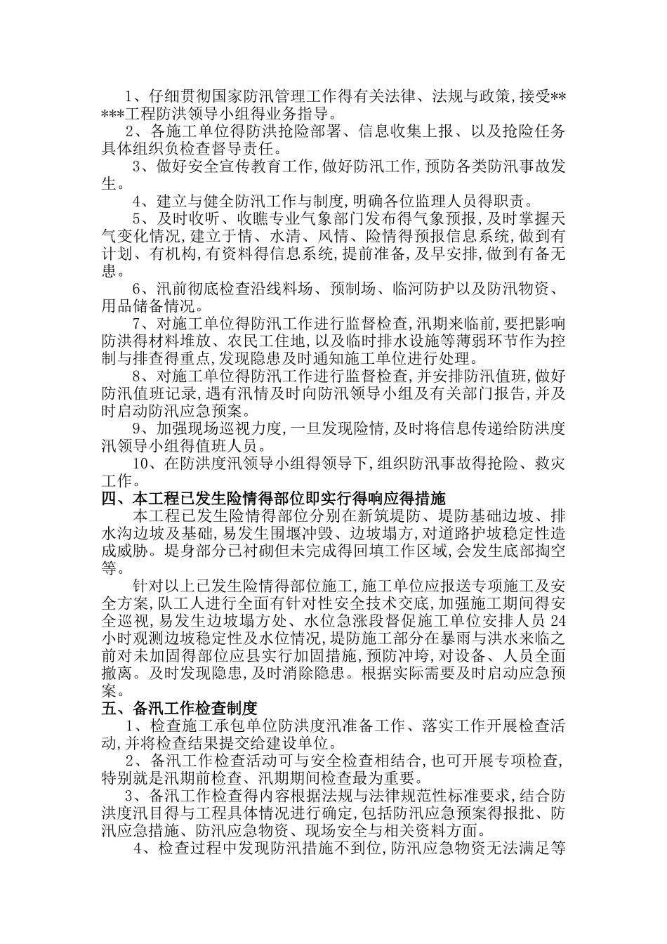河道监理防汛预案_第3页